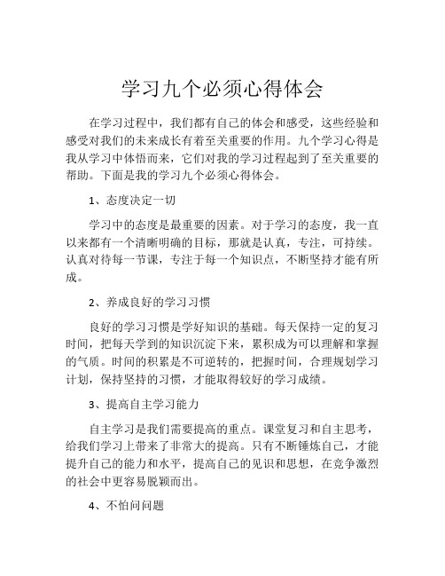 学习九个必须心得体会