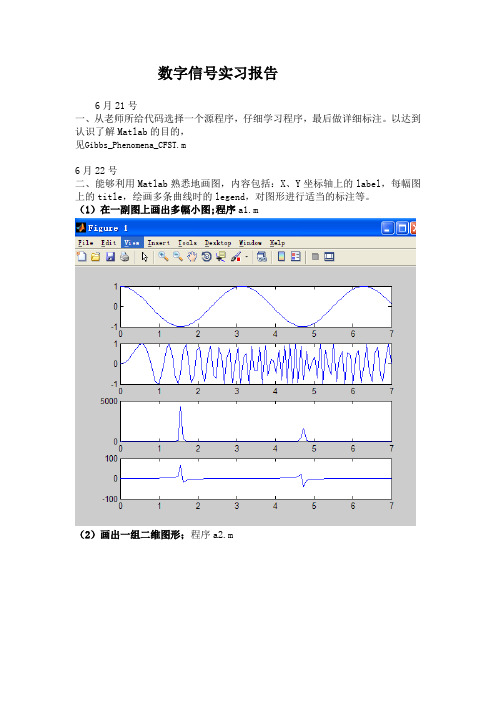 《数字信号处理》上机实习报告 (7)