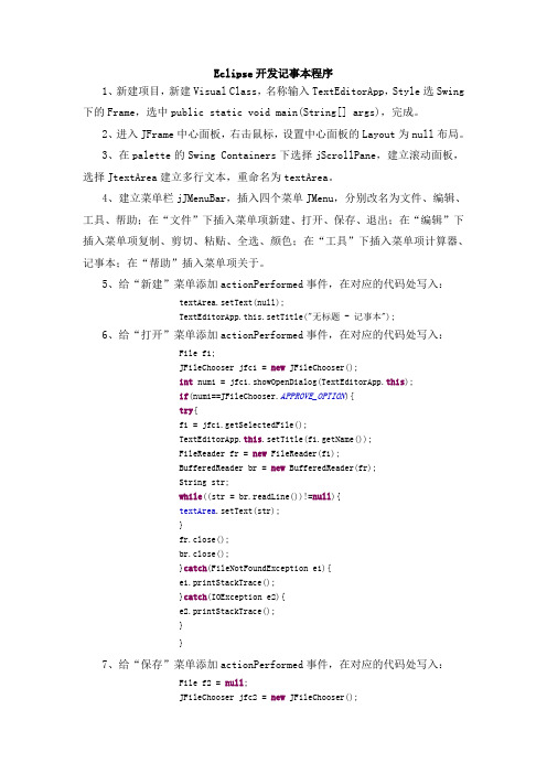 Eclipse开发记事本程序