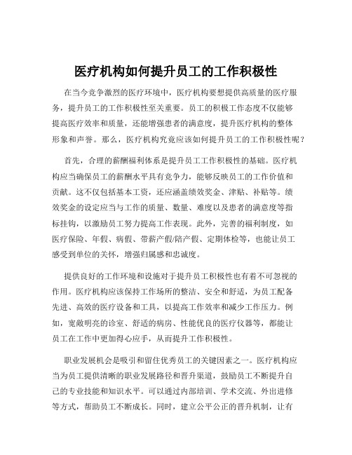 医疗机构如何提升员工的工作积极性