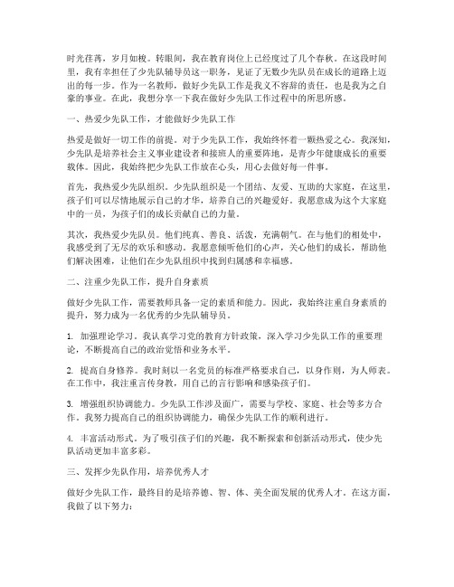 教师做好少先队工作感言