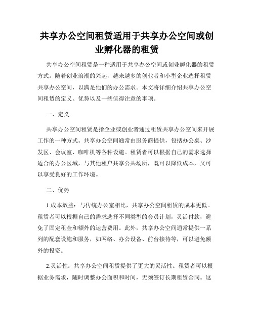 共享办公空间租赁适用于共享办公空间或创业孵化器的租赁