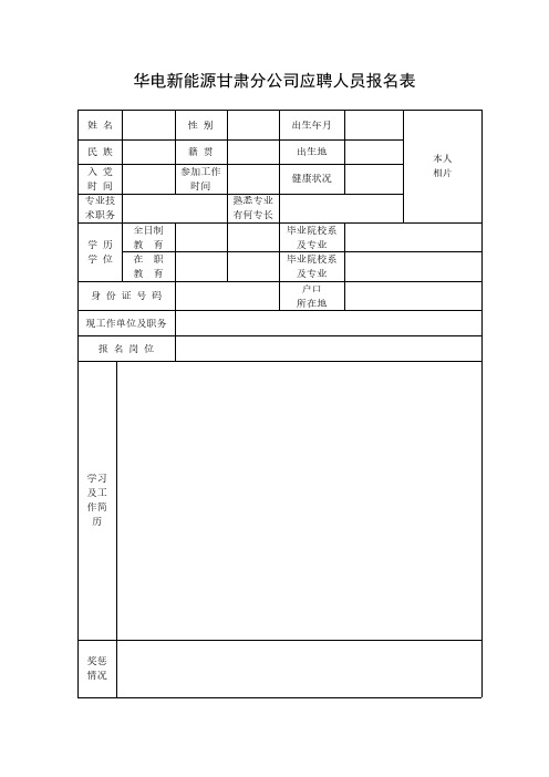 华电新能源甘肃分公司应聘人员报名表