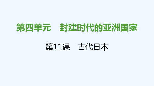 2021秋九年级历史上册第四单元封建时代的亚洲国家第11课古代日本课件新人教版