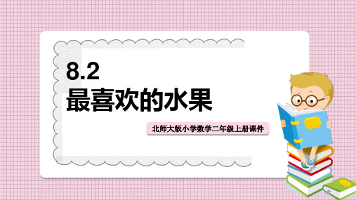 小学数学北师大版二年级下册《82最喜欢的水果》课件PPT模板