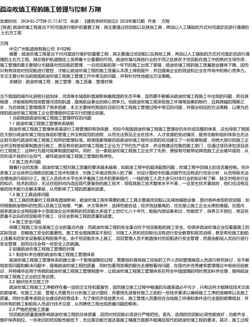 疏浚吹填工程的施工管理与控制 万翔