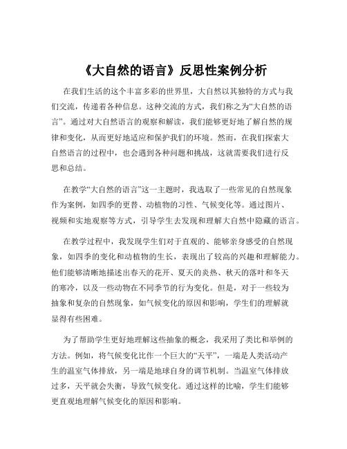 《大自然的语言》反思性案例分析