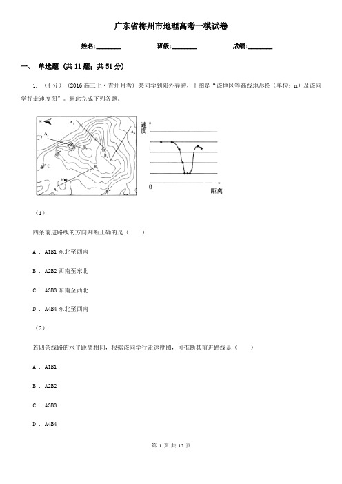 广东省梅州市地理高考一模试卷