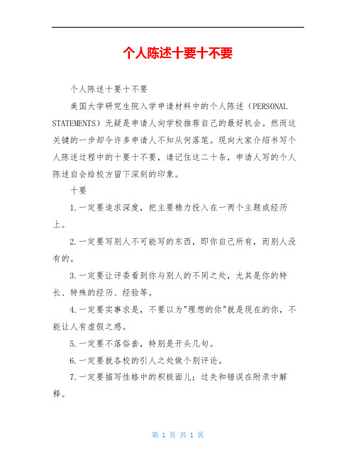 个人陈述十要十不要