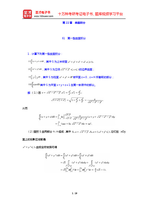 华东师范大学数学系《数学分析》(第4版)(下册)课后习题-曲面积分(圣才出品)