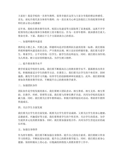 校务会议青年教师发言稿