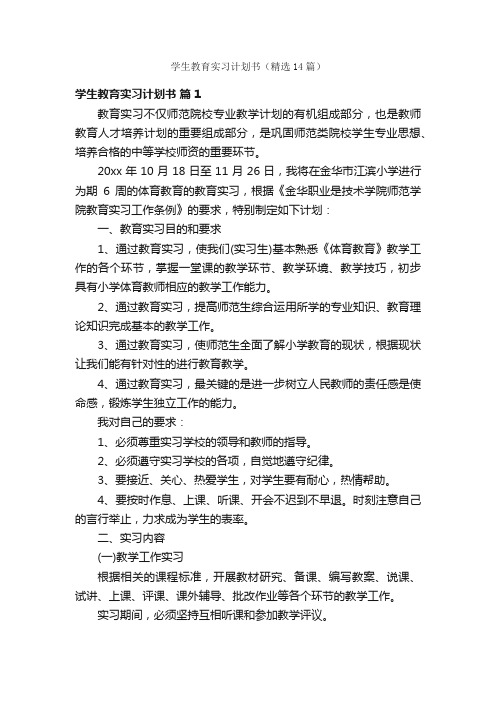 学生教育实习计划书（精选14篇）