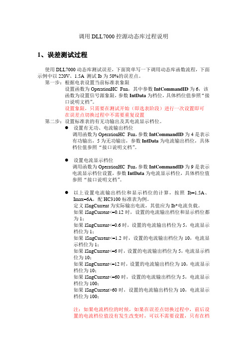 调用DLL7000控源动态库过程说明