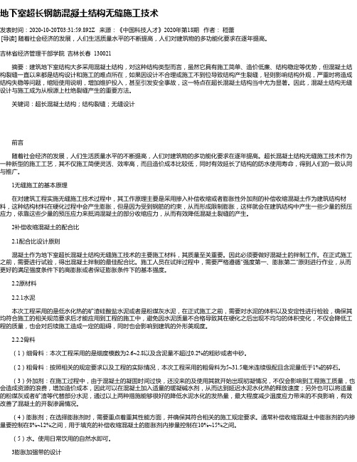 地下室超长钢筋混凝土结构无缝施工技术