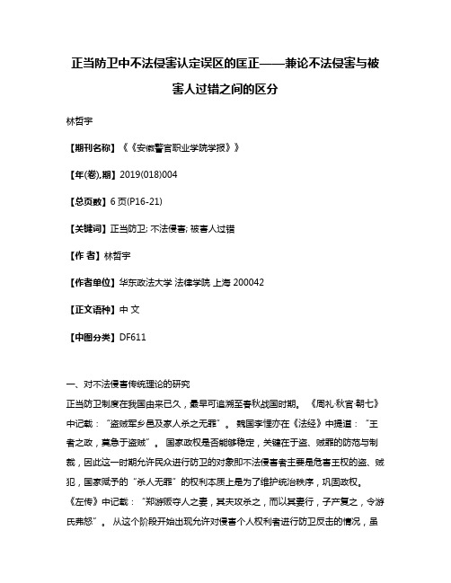 正当防卫中不法侵害认定误区的匡正——兼论不法侵害与被害人过错之间的区分