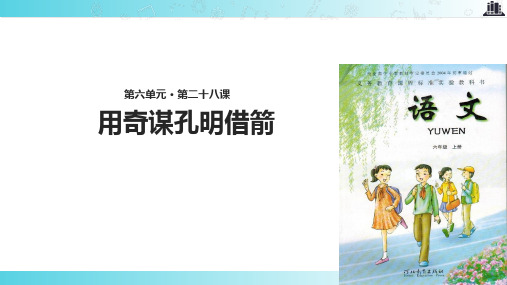 2021小学语文冀教版六年级上册《用奇谋孔明借箭》教学课件