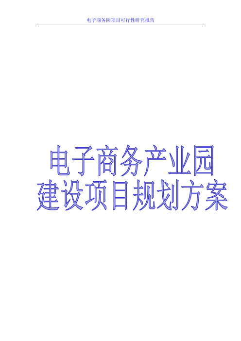 电子商务产业园建设项目企划书 电子商务园项目商业计划书