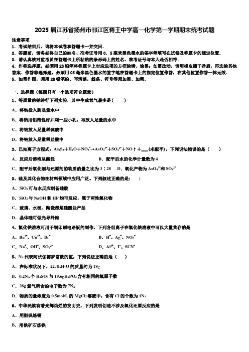 2025届江苏省扬州市邗江区蒋王中学高一化学第一学期期末统考试题含解析