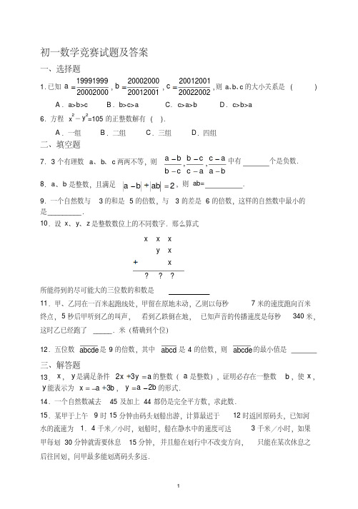 初一数学竞赛试题及答案