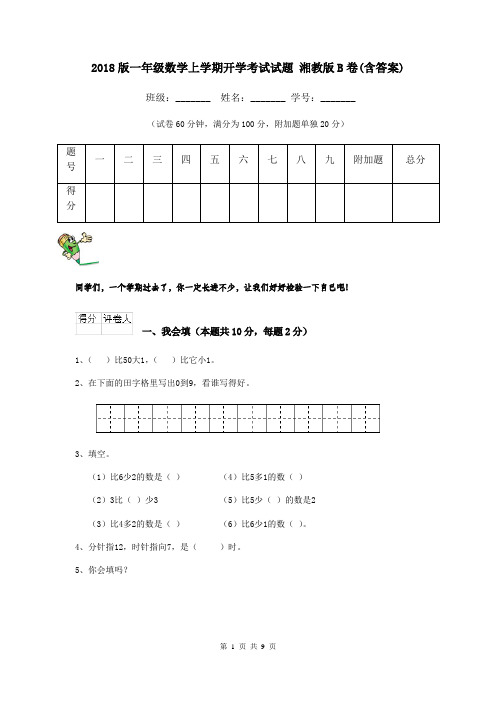 2018版一年级数学上学期开学考试试题 湘教版B卷(含答案)