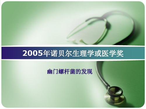 〖医学〗2005年诺贝尔生理学或医学奖--幽门螺杆菌的发现