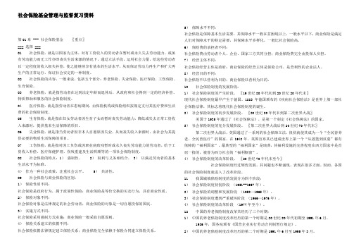 社会保险基金管理与监督复习资料