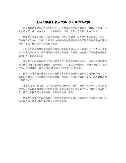 【名人故事】名人故事 伏尔泰的小时候