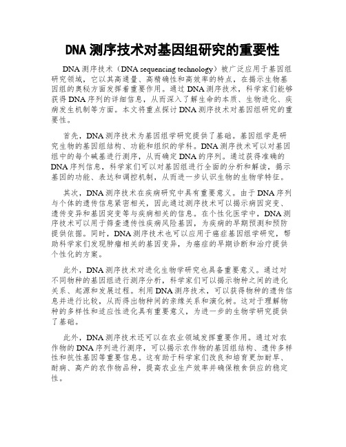 DNA测序技术对基因组研究的重要性