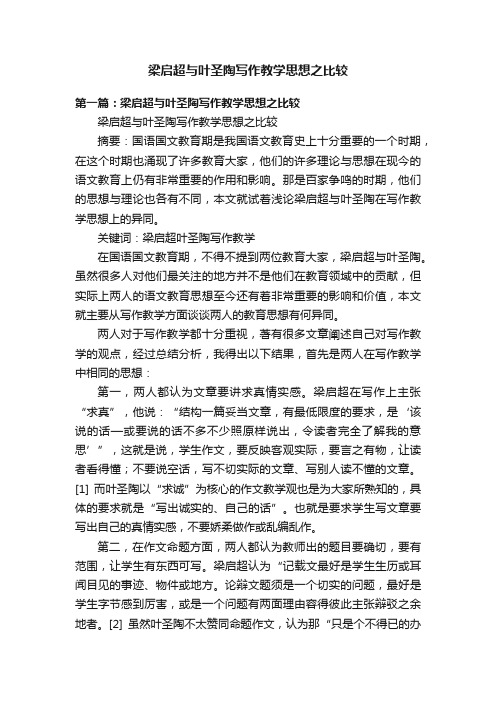 梁启超与叶圣陶写作教学思想之比较