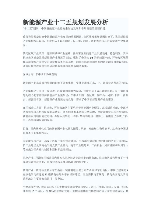 新能源产业十二五规划发展分析