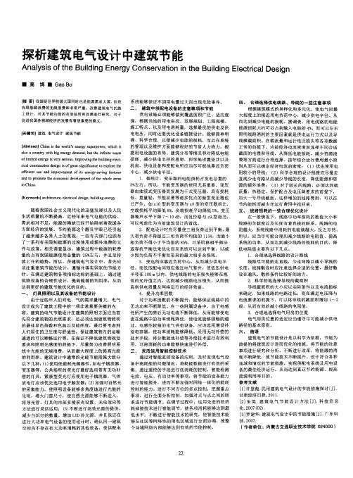 探析建筑电气设计中建筑节能