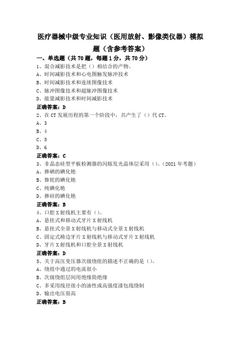 医疗器械中级专业知识(医用放射、影像类仪器)模拟题(含参考答案)