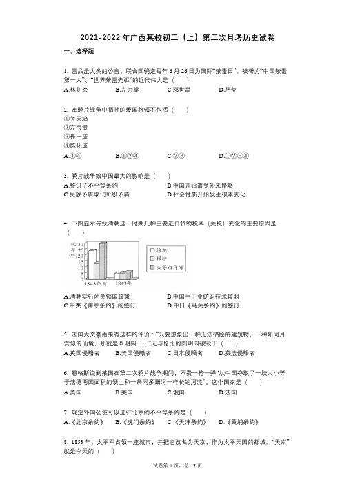 2021-2022学年-有答案-广西某校初二(上)第二次月考历史试卷