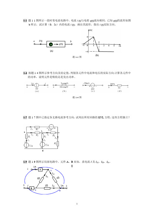 大连理工电路理论第一章习题