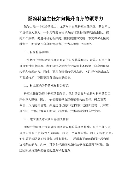 医院科室主任如何提升自身的领导力