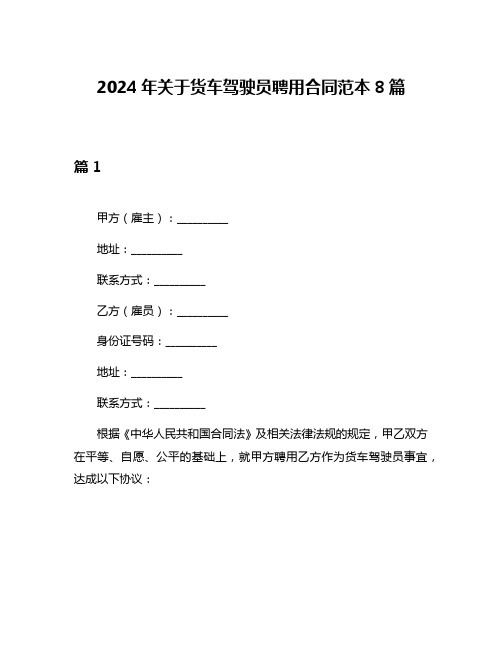 2024年关于货车驾驶员聘用合同范本8篇