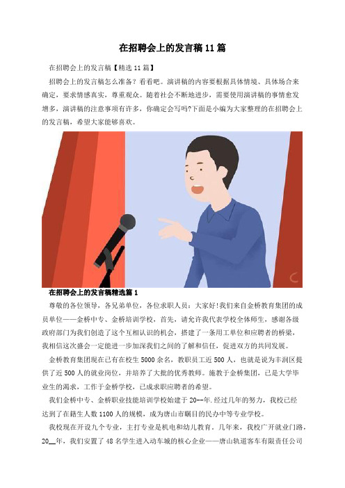 在招聘会上的发言稿11篇