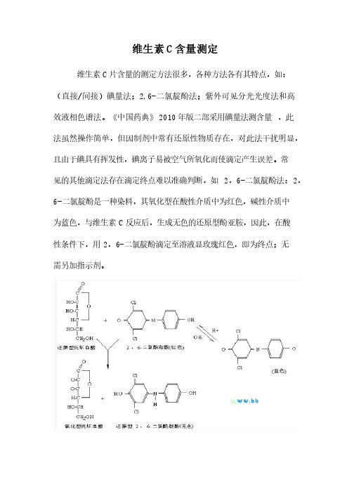 维生素C的含量测定（直接碘量法）