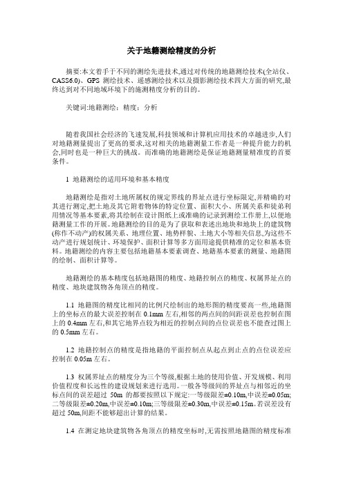 关于地籍测绘精度的分析