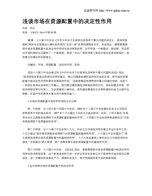 浅谈市场在资源配置中的决定性作用