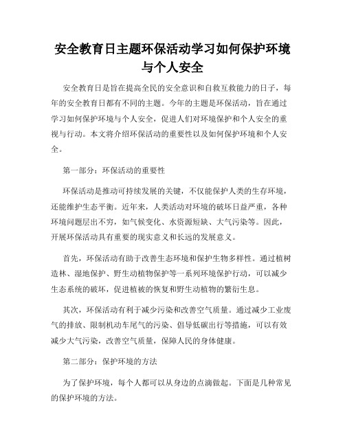 安全教育日主题环保活动学习如何保护环境与个人安全