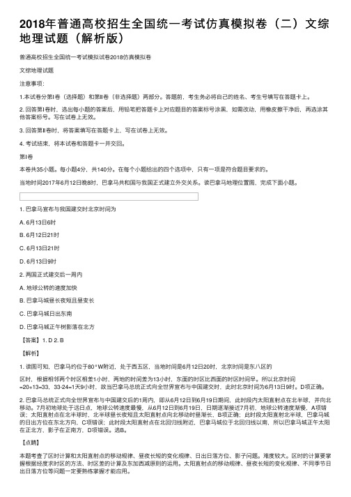 2018年普通高校招生全国统一考试仿真模拟卷（二）文综地理试题（解析版）