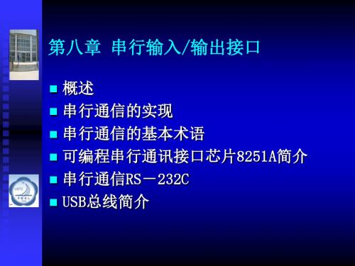 第八章串行输入输出接口