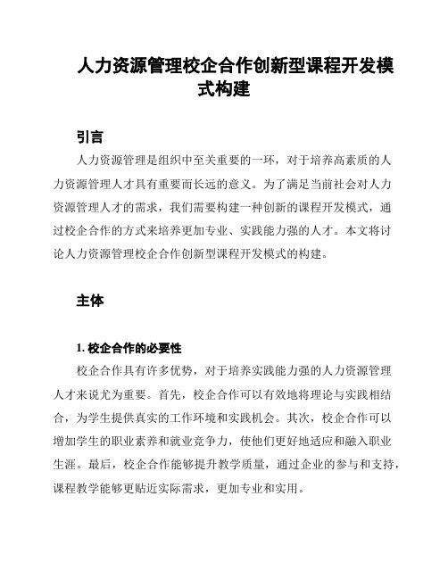 人力资源管理校企合作创新型课程开发模式构建