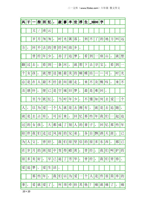六年级散文作文:风干一指回忆,寂寥半世浮生_3800字