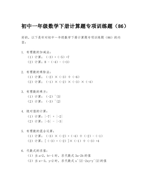 初中一年级数学下册计算题专项训练题(86)