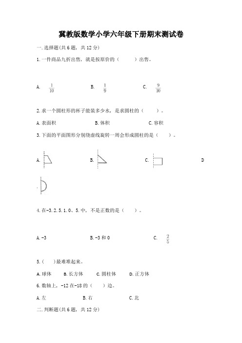 冀教版数学小学六年级下册期末测试卷及参考答案(实用)