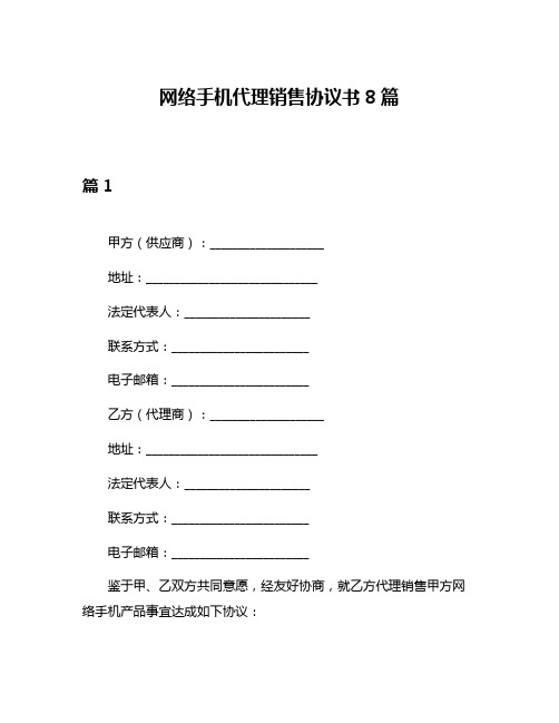 网络手机代理销售协议书8篇