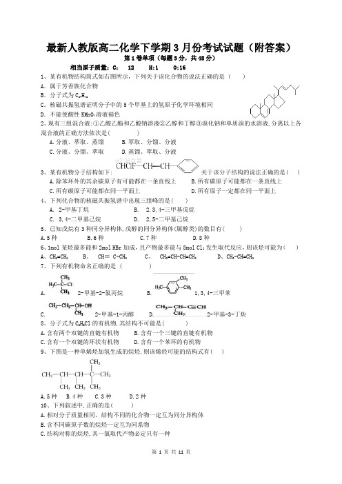 最新人教版高二化学下学期3月份考试试题(附答案)