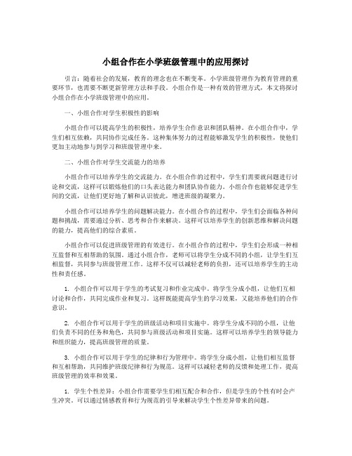 小组合作在小学班级管理中的应用探讨